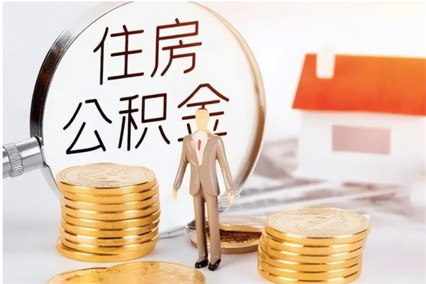 珠海封存住房公积金如何提（珠海封存住房公积金如何提取出来）